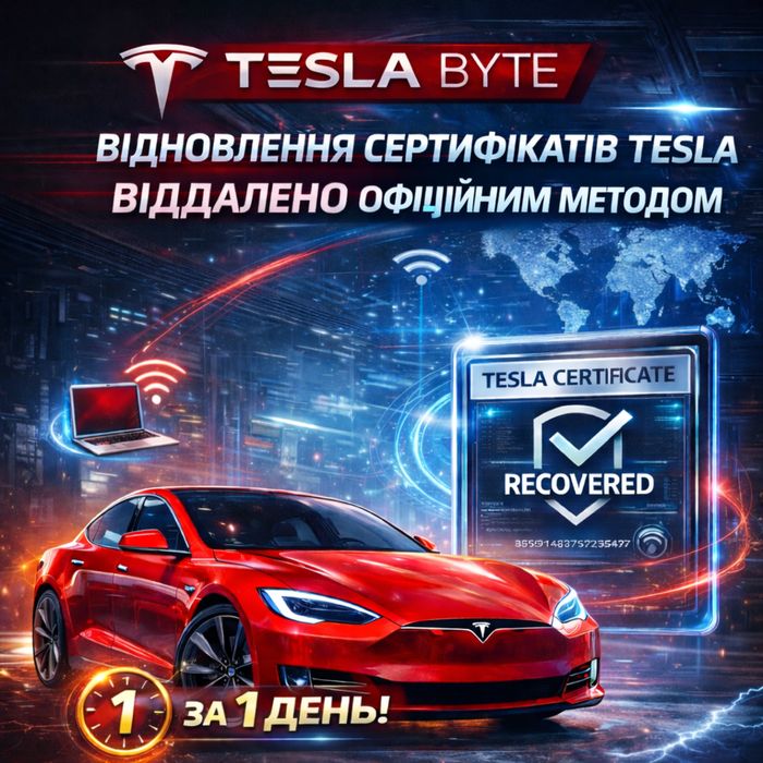 Відновлення сертифікатів Tesla (Tesla Byte Service)