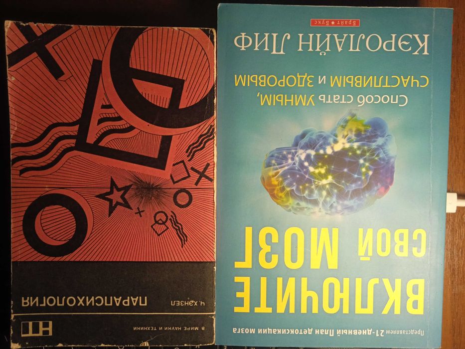 Включите  свой мозг Кэролайн Лиф. Парапсихология Ч. Хэнзел