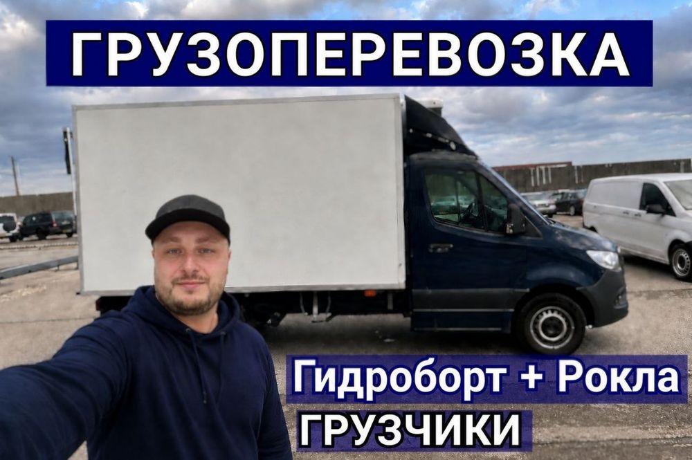 Перевозка мебели , Грузоперевозки , Гидроборт , Перевозки , Грузчики , Доставка грузов , Вантажне таксі , Газель , Переезд офиса