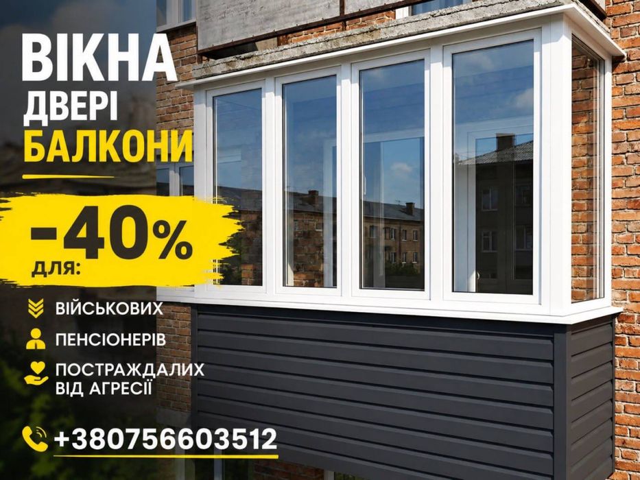 ДЕШЕВШЕ НЕМА!!! Балкони Під Ключ. Скління, Утеплення балконів, Обшивка, Балкон З Виносом, Вікна, Двері, Лоджії, Монтаж Від Виробника УТЕПЛЕНИЕ