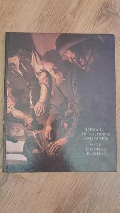 Художній альбом західно-європейський живопис 14-18 століть