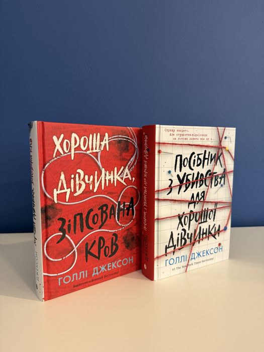 Голлі Джексон «Посібник з убивства хорошоі дівчинки»