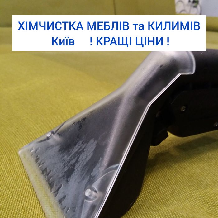 !ЯКІСНА Хімчистка меблів дивана матрасов /Прання килимів ковроліна