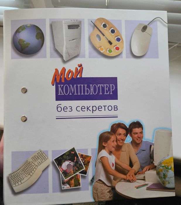 Мой компьютер без секретов