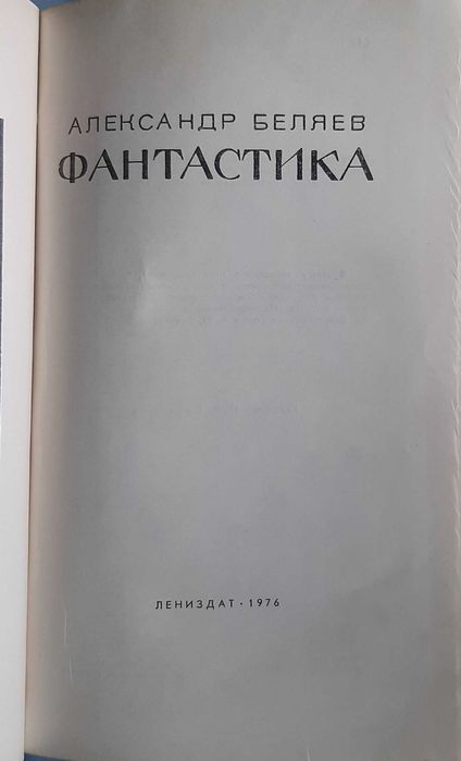 А.Беляев.Фантастика.
