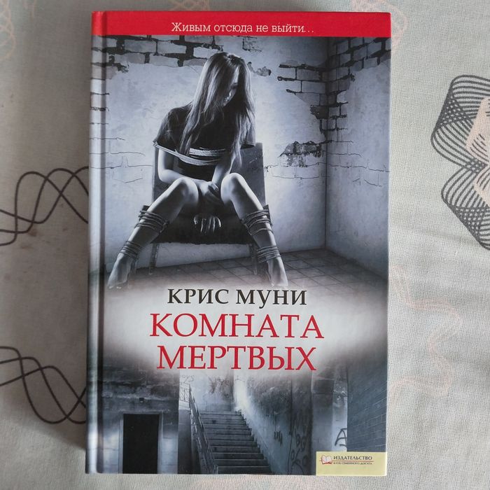 К. Муни. Комната мертвых