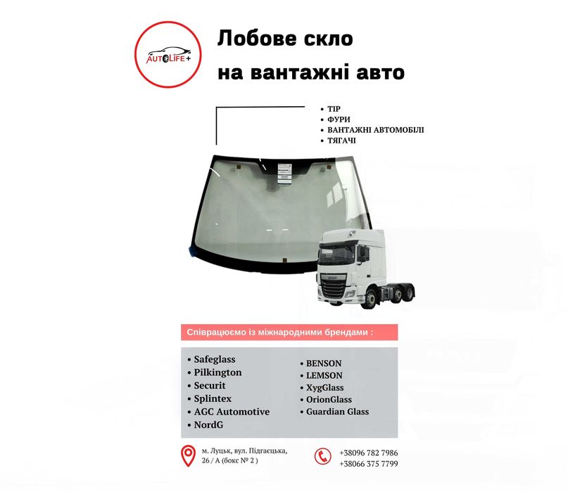 Лобове скло на вантажні авто / Лобовое стекло / Автоскло / Луцьк