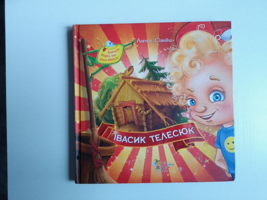 Українські казки Антон Сіянка Івасик Телесюк для дітей