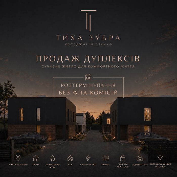 Продаж котеджів! 110 м2 Дуплекс в Зубрі від Забудовника Без комісій