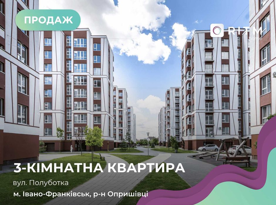 Терміново!ЖК Опришівська Слобода Продається простора 3-кімнатна квартира