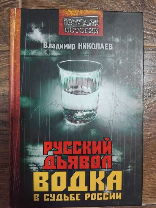Николаев В. Русский дьявол. Водка в судьбе россии