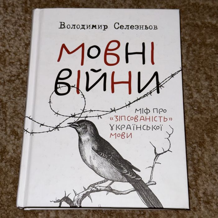 Мовні війни: Міф про "зіпсованість" української мови