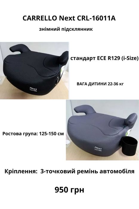 Бустер дитячий, сидіння | під ремінь від 750 грн | з кріпленням Isofix від 1490 грн
