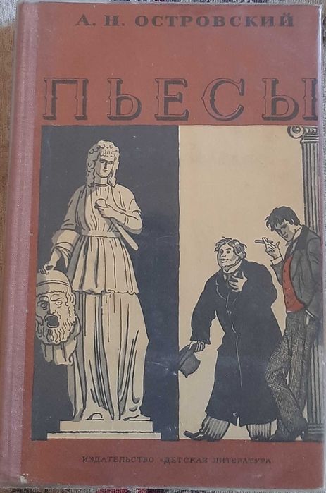 А.Н. Островский. Пьеси