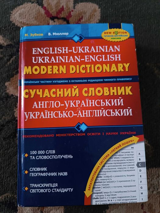 Сучасний словник Англо-Український/Українсько-Англійський