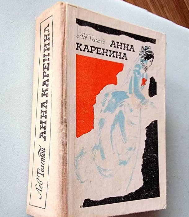 Л.Н. Толстой. Анна Каренина