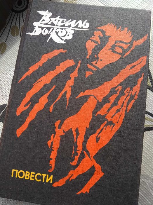 В. Биков. Повести