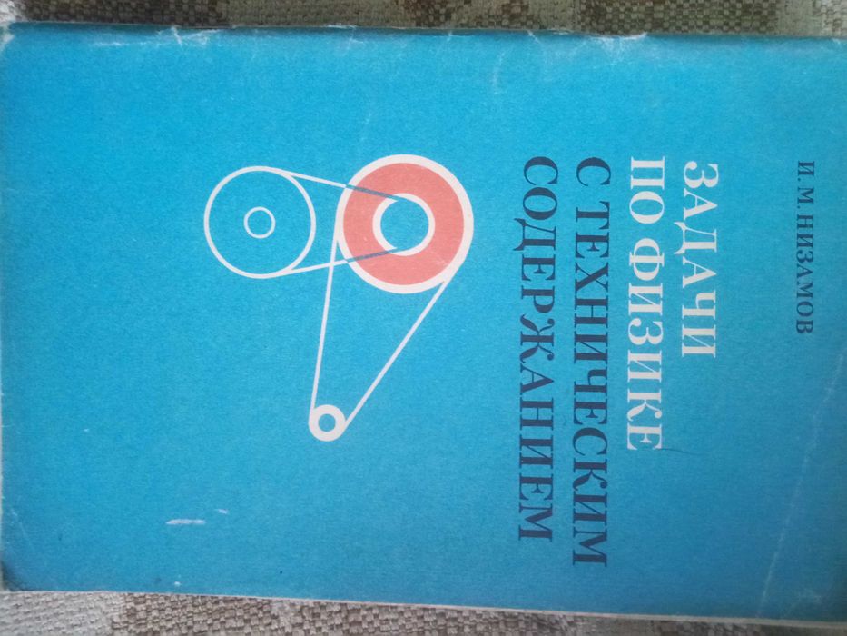 И.М. Низамов. Задачи по физике с техническим содержанием