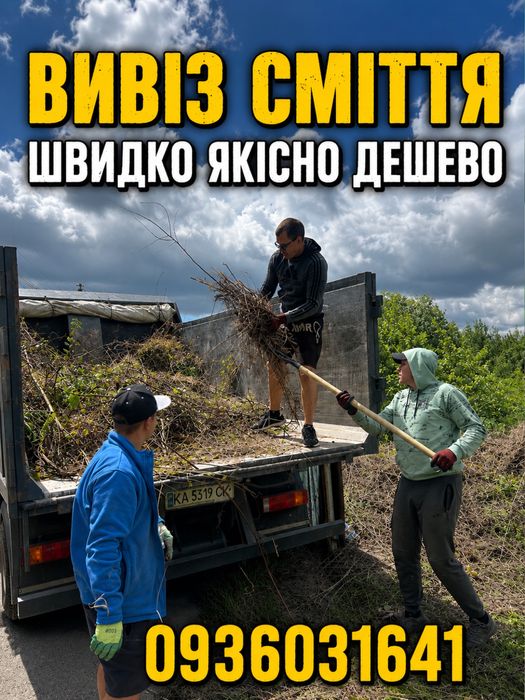 Вивіз сміття/мотлоху/старих речей/ будсміття/Газель/Бус/ЗІЛ/КамА3