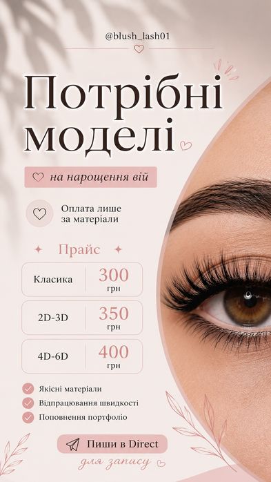 Запрошую моделей на нарощення вій