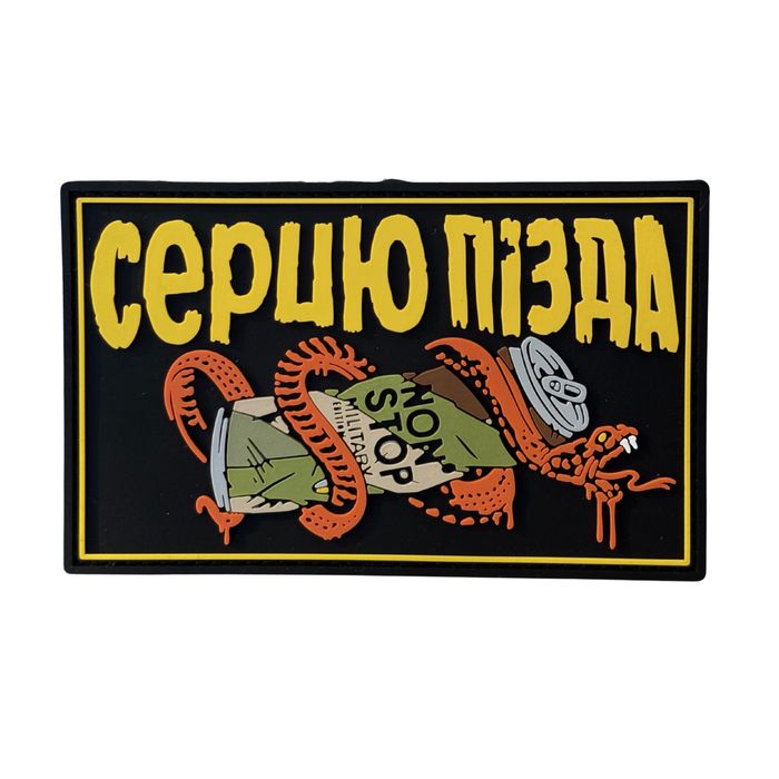 ПВХ патч/шеврон «Серцю П*зда» новинка