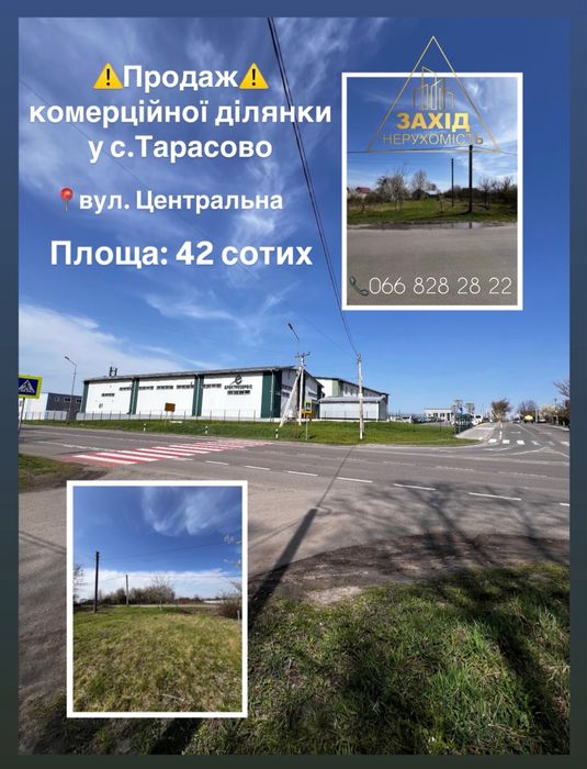Комерційна ділянка 42 сотих у с.Тарасове по вул. Центральна