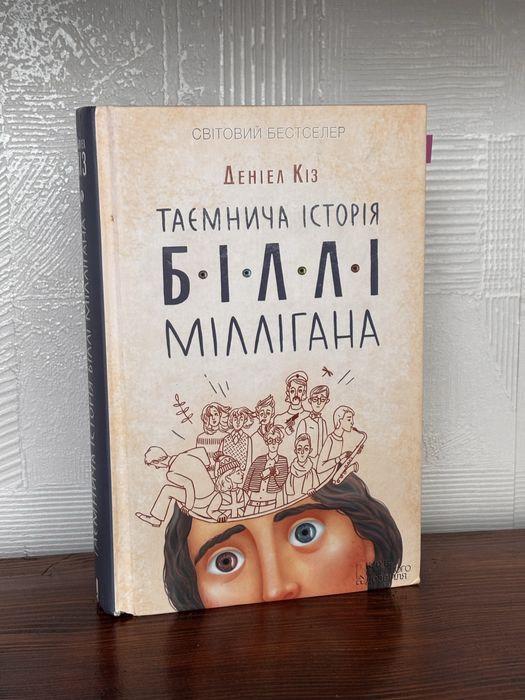 «Таємнича історія Біллі Міллігана» Деніел Кіз