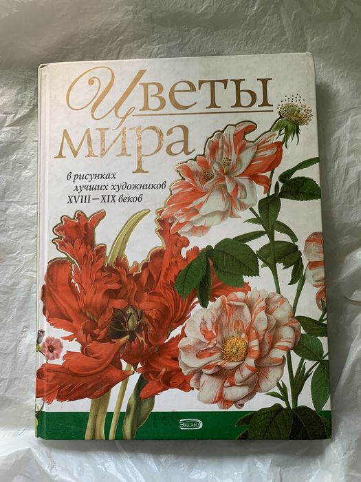 Цветы мира в рисунках лучших художников XVIII-XIX веков