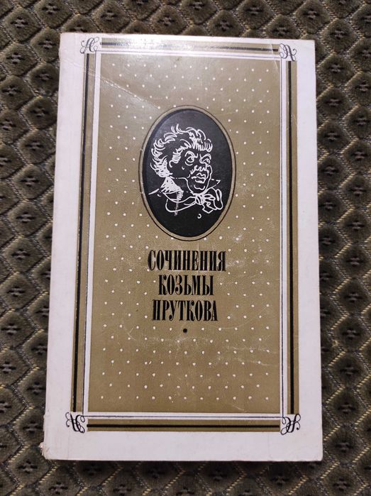 Козьма Прутков. Сочинения