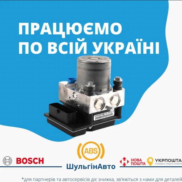 Ремонт ABS/ESP Bosch 8.0 | гарантія 3 місяці
