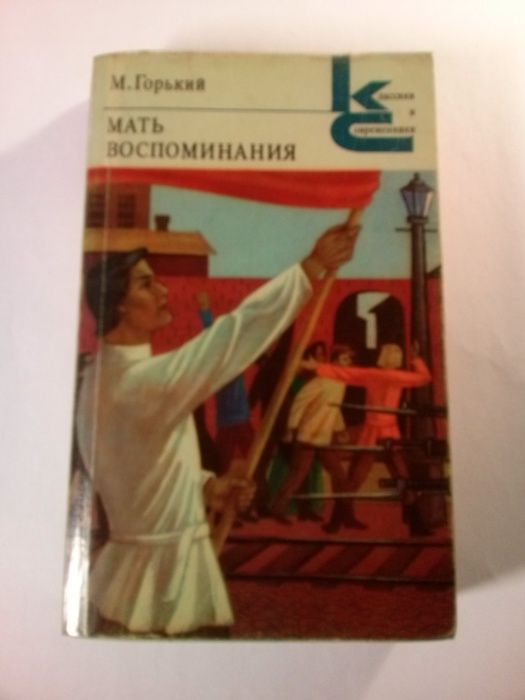 М. Горький. Мать