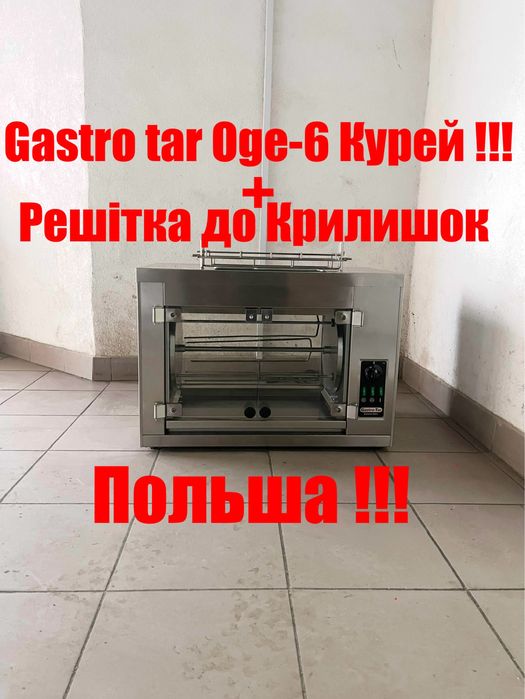 Гриль Для Кур Gastro tar OGE-6 Курей з Решіткою !!!