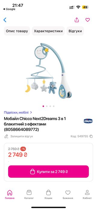 Мобіль Chicco Next2Dreams