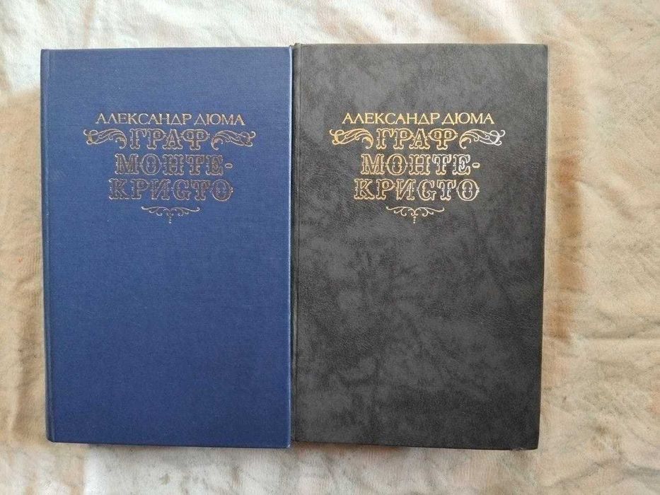 А. Дюма. Граф МонтеКристо. 2 тома