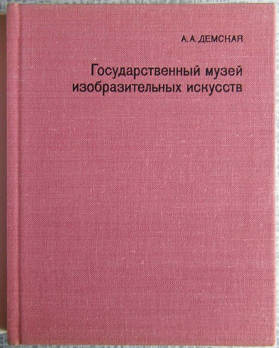 Государственный музей изобразительных искусств им. А.С. Пушкина