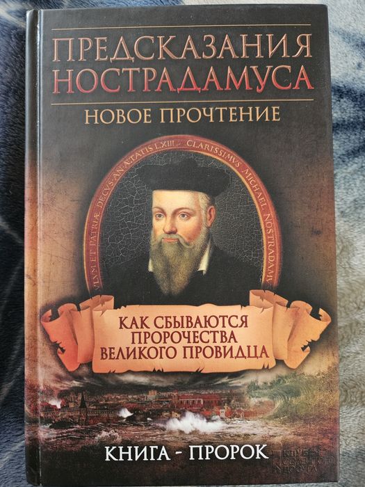 Нострадамус. Предсказания Нострадамуса