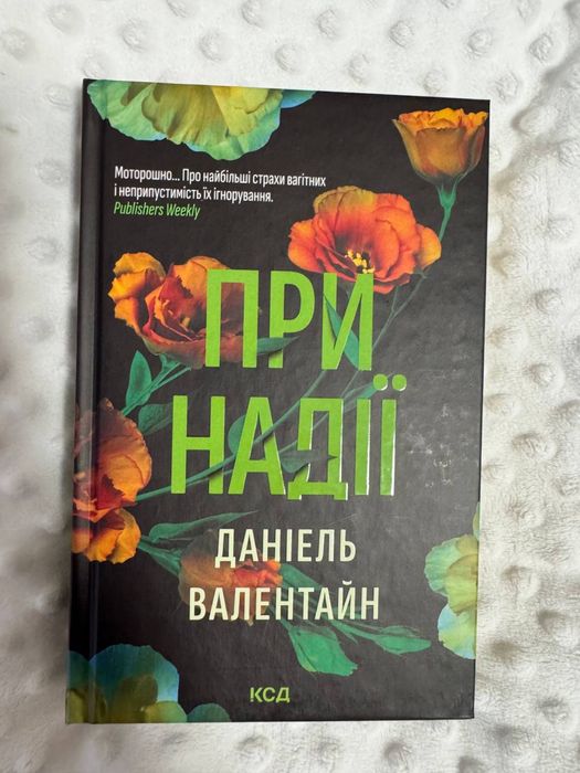 «При надії» даніель валентайн