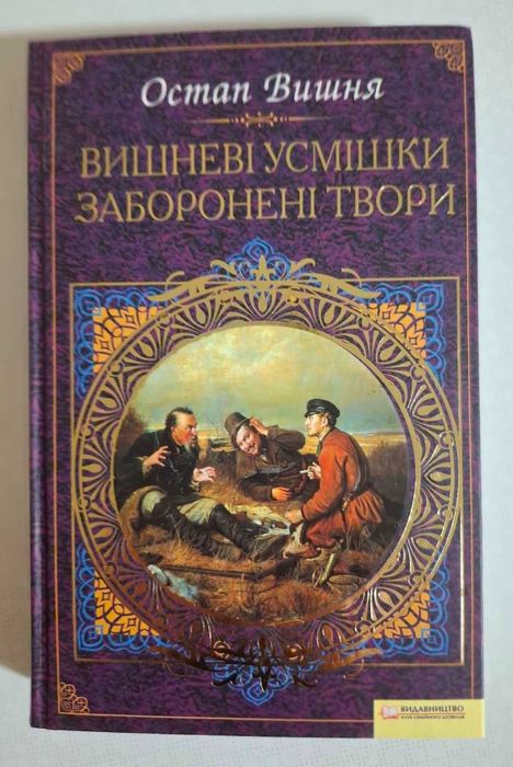 О. Вишня. Вишневые улыбки. Запрещенные произведения