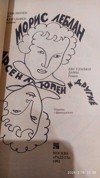 Продам М.Леблан Арсен-люпен вор джентельме