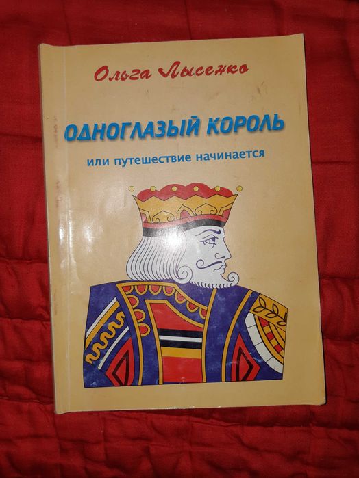 О. Лысенко. Одноглазый король