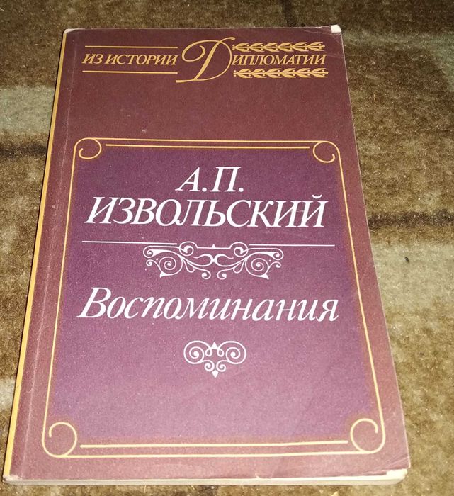 А.П. Извольский. Воспоминания