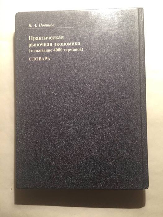 В. Новиков Словарь практическая рыночная экономика