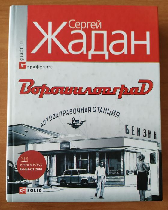 Сергій Жадан "Ворошиловград"