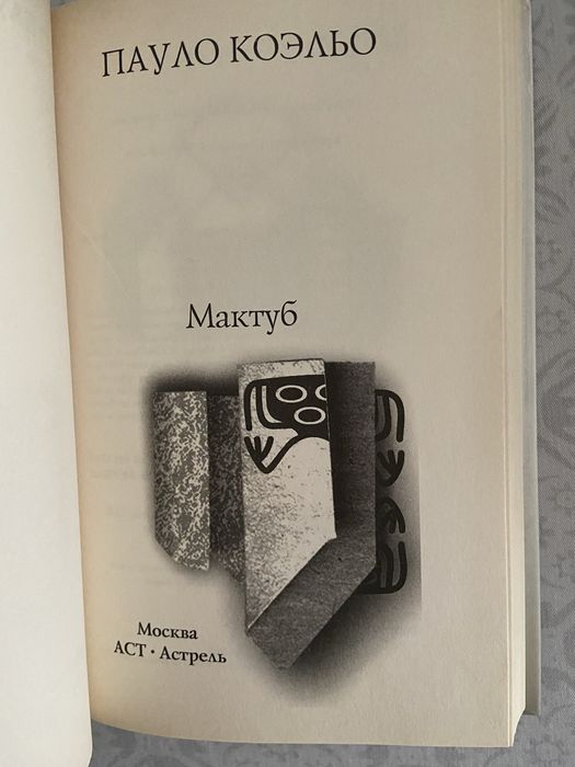 2008 Пауло Коэльо Мактуб