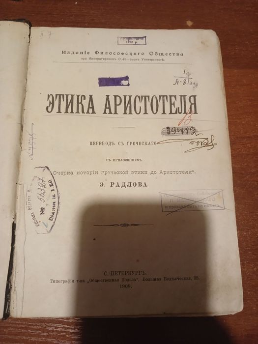 Этика Аристотеля  Э. Радлова, 1908 г.