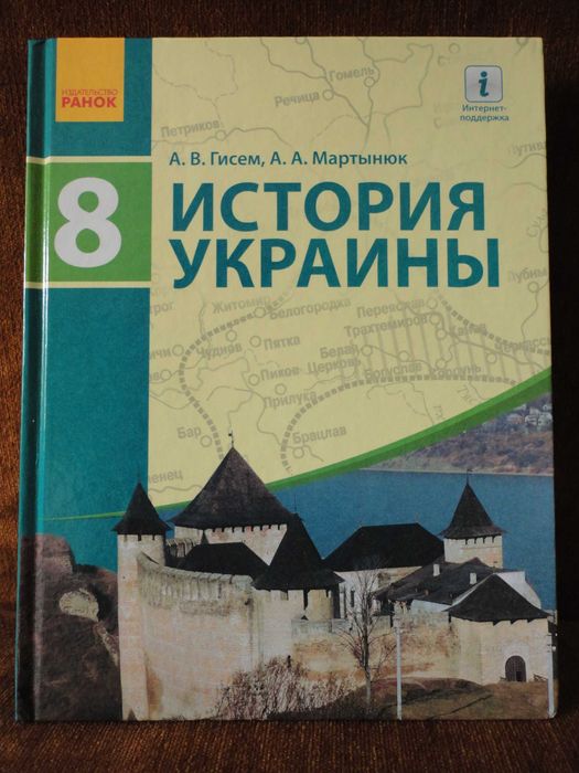 Учебник 8 класс. История Украины. RUS Гисем, Мартынюк