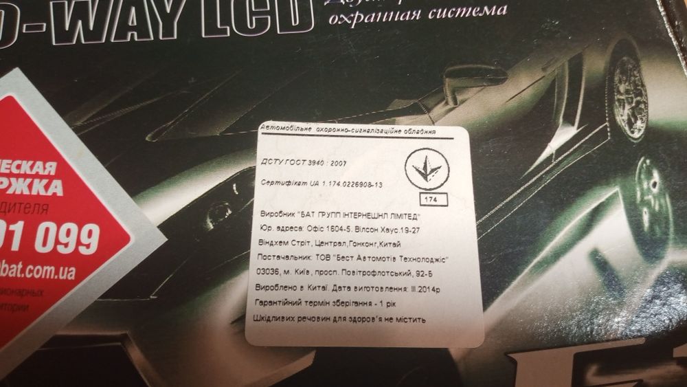 Двустороння автомобільна охрана система