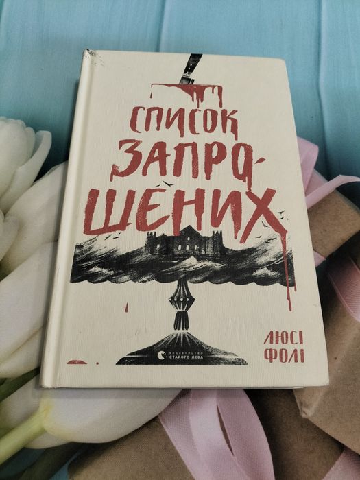 "Список запрошених "