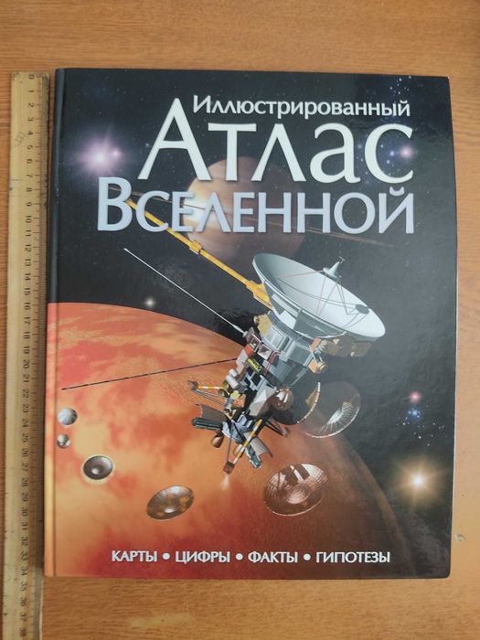 Книга "Иллюстрированый Атлас Вселенной"
