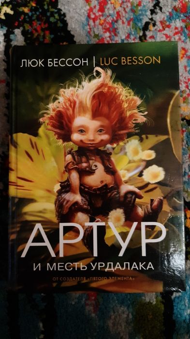 Люк Бессон. Артур и месть Урдалака
